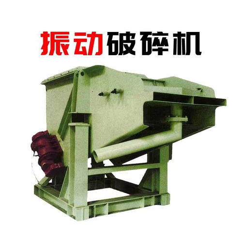 鑄造廠振動破碎機 專為高硬度物料及多樣化細度產(chǎn)品設計的鈦裝備